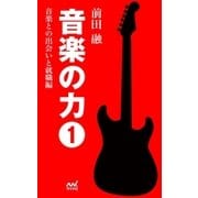 音楽の力1 音楽との出会いと就職編（マイナビ出版） [電子書籍]
