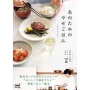 夫のためのやせごはん 我が家で活躍のヘルシーおかず111品（マイナビ出版） [電子書籍]