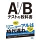 A/Bテストの教科書（マイナビ出版） [電子書籍]