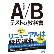 A/Bテストの教科書（マイナビ出版） [電子書籍]