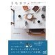 うちカフェ 自宅で楽しむ本格コーヒーとカフェインテリア（マイナビ出版） [電子書籍]