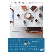 うちカフェ 自宅で楽しむ本格コーヒーとカフェインテリア（マイナビ出版） [電子書籍]