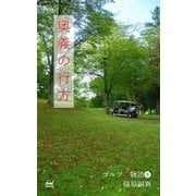 ゴルフ千物語（6） 奥義の行方（マイナビ出版） [電子書籍]
