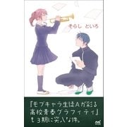 『モブキャラ生徒Aが彩る高校青春グラフィティ』も3期に突入な件。（マイナビ出版） [電子書籍]
