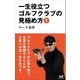 一生役立つゴルフクラブの見極め方1（マイナビ出版） [電子書籍]