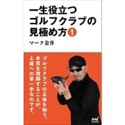 一生役立つゴルフクラブの見極め方1（マイナビ出版） [電子書籍]