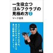 一生役立つゴルフクラブの見極め方2（マイナビ出版） [電子書籍]