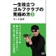 一生役立つゴルフクラブの見極め方3（マイナビ出版） [電子書籍]