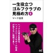 一生役立つゴルフクラブの見極め方4（マイナビ出版） [電子書籍]