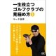 一生役立つゴルフクラブの見極め方5（マイナビ出版） [電子書籍]