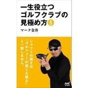 一生役立つゴルフクラブの見極め方5（マイナビ出版） [電子書籍]