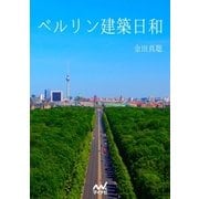 ベルリン建築日和（マイナビ出版） [電子書籍]