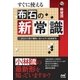 すぐに使える 布石の新常識（マイナビ出版） [電子書籍]