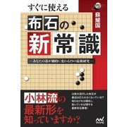 すぐに使える 布石の新常識（マイナビ出版） [電子書籍]