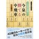プロ合格の原動力！今泉の勝てる中飛車（マイナビ出版） [電子書籍]