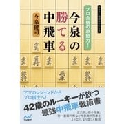 プロ合格の原動力！今泉の勝てる中飛車（マイナビ出版） [電子書籍]