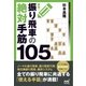 速効！振り飛車の絶対手筋105（マイナビ出版） [電子書籍]
