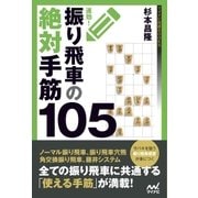 速効！振り飛車の絶対手筋105（マイナビ出版） [電子書籍]