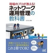 現場のプロが教える！ネットワーク運用管理の教科書（マイナビ出版） [電子書籍]