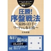 圧勝！序盤戦法（マイナビ出版） [電子書籍]