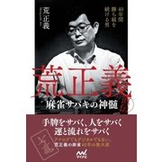 40年間勝ち組を続ける男 荒正義直伝・麻雀サバキの神髄（マイナビ出版） [電子書籍]