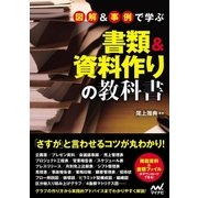 図解＆事例で学ぶ書類＆資料作りの教科書（マイナビ出版） [電子書籍]