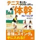 個人技が飛躍的にUPする！ テニス体幹トレーニング（マイナビ出版） [電子書籍]