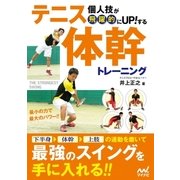 個人技が飛躍的にUPする！ テニス体幹トレーニング（マイナビ出版） [電子書籍]
