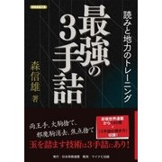 最強の3手詰 読みと地力のトレーニング（マイナビ出版） [電子書籍]