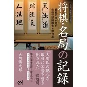 将棋・名局の記録 ～観戦記者が見た究極の頭脳勝負と舞台裏～（マイナビ出版） [電子書籍]