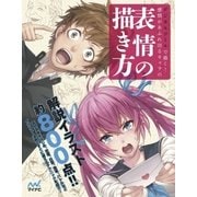 デジタルツールで描く！感情があふれ出るキャラの表情の描き方（マイナビ出版） [電子書籍]