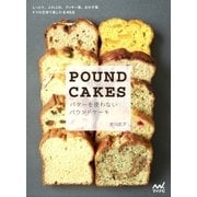 バターを使わないパウンドケーキ しっとり、ふわふわ、クッキー風、おかず風 4つの生地で楽しむ全45品（マイナビ出版） [電子書籍]