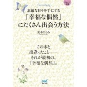 マイナビ文庫 「幸福な偶然」にたくさん出会う方法（マイナビ出版） [電子書籍]