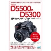 Nikon D5500＆D5300ハンディブック（マイナビ出版） [電子書籍]