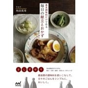 基本調味料だけで作る毎日の献立とおかず（マイナビ出版） [電子書籍]
