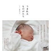 うまれるものがたり（マイナビ出版） [電子書籍]