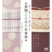 着物ことはじめ事典 美しい着こなし 装う楽しみ（マイナビ出版） [電子書籍]