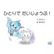 ひとりで だいじょうぶ！（マイナビ出版） [電子書籍]