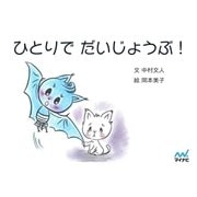ひとりで だいじょうぶ！（マイナビ出版） [電子書籍]