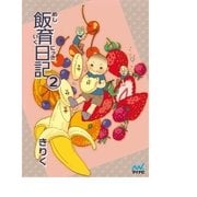 飯育日記 2（マイナビ出版） [電子書籍]