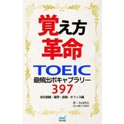覚え方革命 TOEIC最頻出ボキャブラリー397 会社組織・雇用・金融・オフィス編（マイナビ出版） [電子書籍]