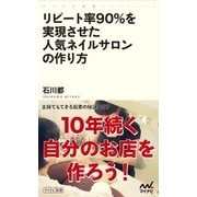 リピート率90％を実現させた人気ネイルサロンの作り方（マイナビ出版） [電子書籍]