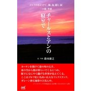 ゴルフのおかげで、旅、友、嬉し涙 一の旅 幸運 ～チャールスとアンの寝室で～（マイナビ出版） [電子書籍]
