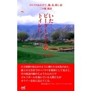 ゴルフのおかげで、旅、友、嬉し涙 二の旅 探訪 ～いた！ピーター・ヘイがトイレに～（マイナビ出版） [電子書籍]