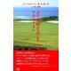 ゴルフのおかげで、旅、友、嬉し涙 三の旅 故郷 ～寺で祖国を念じるテラベイネン～（マイナビ出版） [電子書籍]