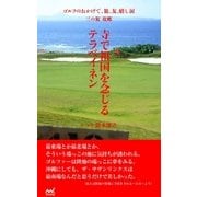 ゴルフのおかげで、旅、友、嬉し涙 三の旅 故郷 ～寺で祖国を念じるテラベイネン～（マイナビ出版） [電子書籍]