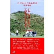 ゴルフのおかげで、旅、友、嬉し涙 四の旅 感動 ～ミケルソンからお先にどうぞ～（マイナビ出版） [電子書籍]