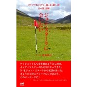 ゴルフのおかげで、旅、友、嬉し涙 五の旅 念願 ～ジョン・スタークに会いたい～（マイナビ出版） [電子書籍]
