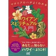 ハワイアン・スピリチュアル入門 マナとアロハがよくわかる（マイナビ出版） [電子書籍]