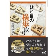 ひと目の横歩取り（マイナビ出版） [電子書籍]